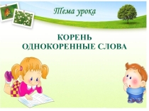 Презентация по русскому языку на тему Корень. Однокоренные слова