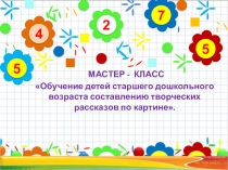 Мастер-класс Обучение детей старшего дошкольного возраста составлению творческих рассказов по картине (ТРИЗ-технологии)