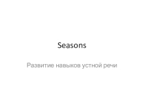 Времена года. Развитие навыков устной и письменной речи. 3 класс