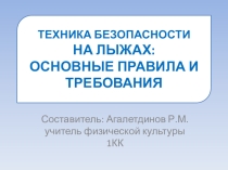 Презентация по теме Вводный инструктаж по технике безопасности во время лыжной подготовки (3 честверть)