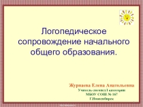 Презентация Организация работы на школьном логопункте