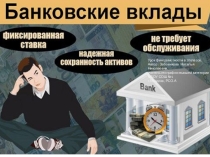 Презентация по финансовой грамотности на тему Депозиты (10 класс)