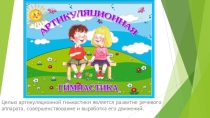 Артикуляционная гимнастика
