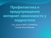 Профилактика и предупреждение интернет зависимости подростков
