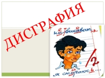 Презентация Дисграфия - одна из частых причин неуспеваемости младших школьников