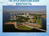 Презентация Архитектурный ансамбль Петропавловской крепости