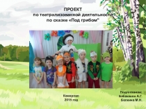 Презентация проекта по театрализованной деятельности по сказке Под грибом