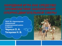Презентация: Народная игра как средство профилактики заболеваний опорно-двигательной сферы