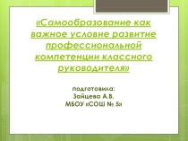 Самообразование как важное условие развитие профессиональной компетенции классного руководителя