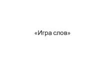 Презентация внеклассного мероприятия по теме word games