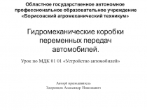 Урок по МДК 01 01 Устройство автомобилей тема Гидромеханические коробки переменных передач автомобилей.