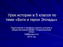 Презентация по истории на тему Боги и герои Эллады (5 класс)