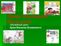 Презентация Ирина Пивоварова  Картина Музейный дом  Храм Василия Блажен