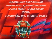 Октябрь 1917-го в Урень-крае