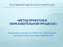 Метод проектов в образовательном процессе