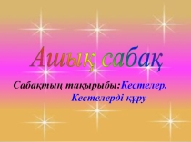 Кестелер және кестелермен жұмыс