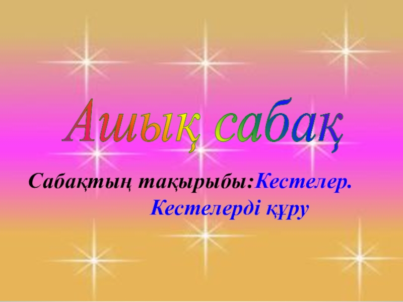 Кестелер және кестелермен жұмыс