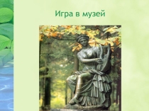 Презентация для курса  Мир музея на тему  Игра в музей( 2 класс)