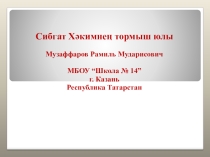 Презентация по татарской литературе на тему Биография поэта Сибгата Хакима