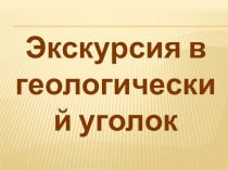 Презентация по окружающему миру Камни - самоцветы