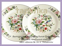 Презентация по русскому языку словарного слова Тарелка (4 класс)