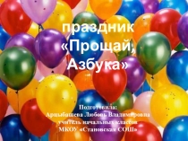 Презентация к празднику Прощай, Азбука