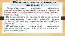 Презентация Обстоятельственные придаточные предложения