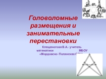 Головоломные размещения и занимательные перестановки