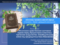 Презентация по основам православной веры на тему Религиозно-нравственное состояние евреев перед Пришествием Спасителя. Греческое владычество. Освободительная война под предводительством Маккавеев (3 класс)