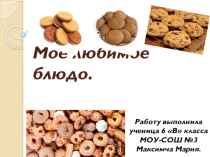 Презентация к проекту по технологии