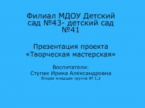 Презентация Творческая мастерская для детей Веселые ладошки