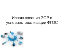 Использование ЭОР в условиях реализации ФГОС