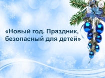 Презентация к сценарию ДЮП(4 класс)
