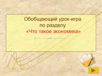 Урок по окружающему миру для 3 класса. Презентация Игра чему учит экономика?