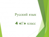 Презентация по русскому языку на тему Глагол