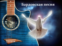 Презентация по литературе для 9, 11 классов Бардовская песня