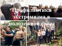 Презентация к родительскому собранию Профилактика экстремизма в молодежной среде