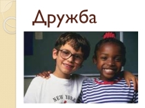 Презентация к классному часу на тема Дружба