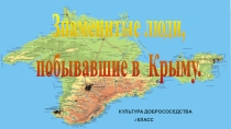 Презентация Знаменитые люди, побывавшие в Крыму