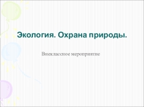 Презентация по географии на тему: Экология и мы (6 класс)