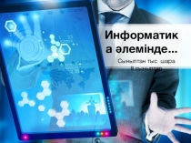 Презентация информатикадан сыныптан тыс шара: Информатика әлемінде