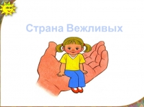 Презентация к внеурочному занятию В стране добрых наук