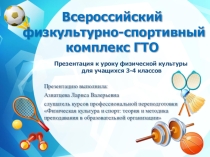 Презентация к уроку физической культуры в 3-4 классах по теме Всероссийский физкультурно-спортивный комплекс ГТО