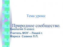 Презентация к уроку биологии в 5 классе Природное сообщество