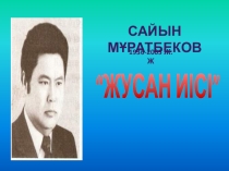 Сайын мұратбеков жусан исі