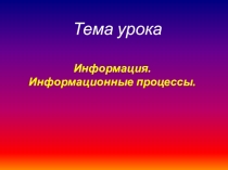 Презентация по информатике информация