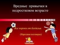 Вредные привычки в подростковом возрасте