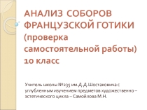 Слайд проведения и проверки самостоятельной работу учащихся 10 класса по теме Анализ соборов французской готики