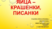 Презентация по развитию речи на тему Яйца - крашенки, писанки.