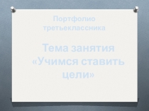 Презентация к занятию Учимся ставить цели